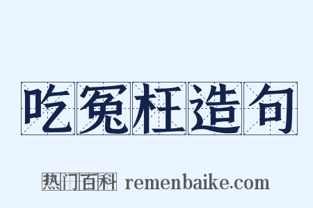 吃冤枉造句是什么意思的图片